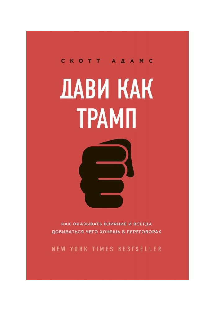 Book Press as Трамп. How to have influence and always what want to labour for in negotiations