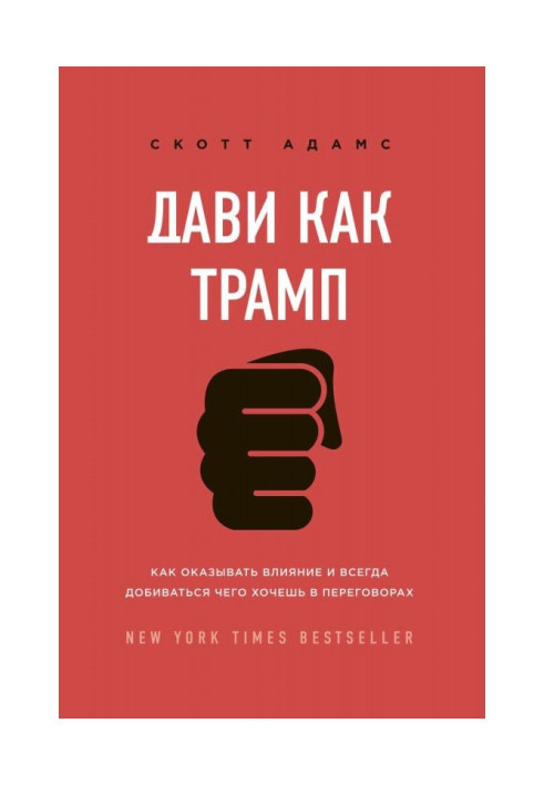 Book Press as Трамп. How to have influence and always what want to labour for in negotiations