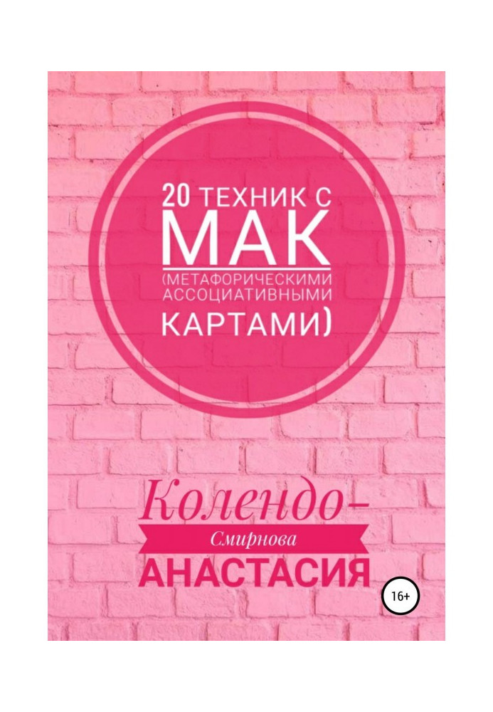 Книга 20 техник с МАК (метафорическими ассоциативными картами)