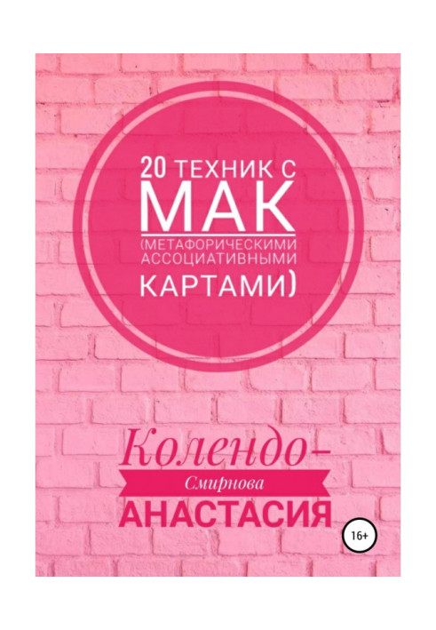 Книга 20 техник с МАК (метафорическими ассоциативными картами)