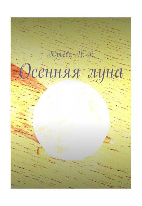 Книга Осенняя луна
