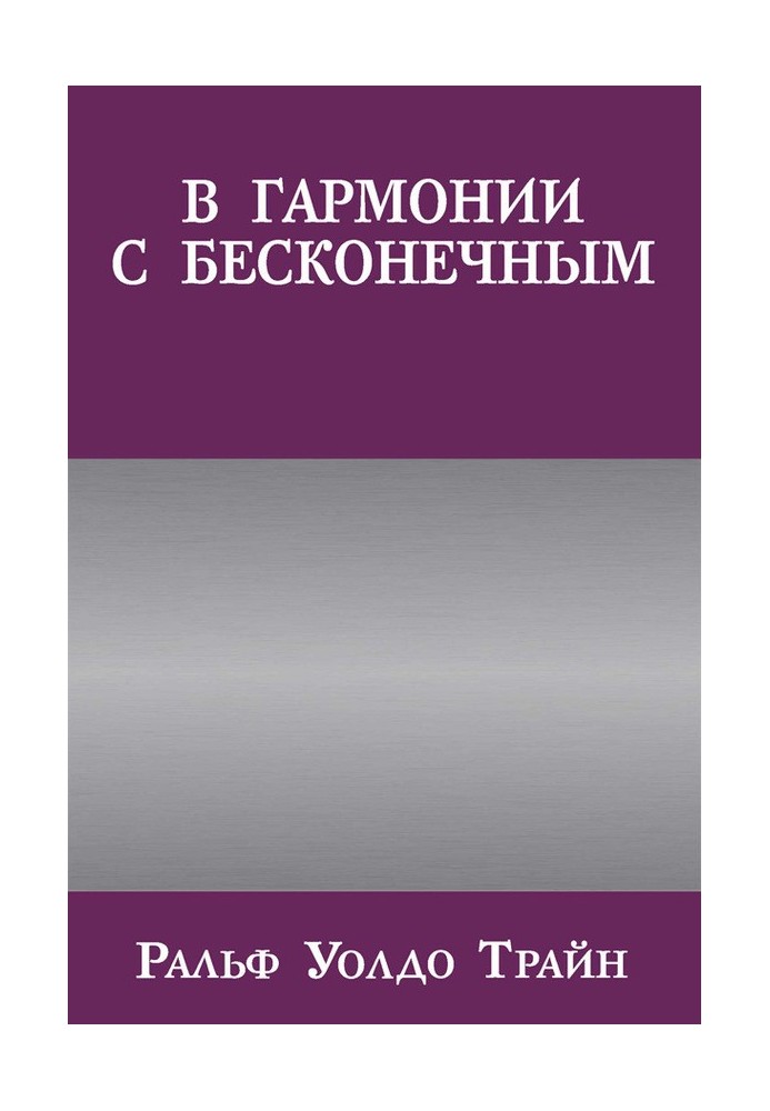 Книга У гармонії з нескінченним