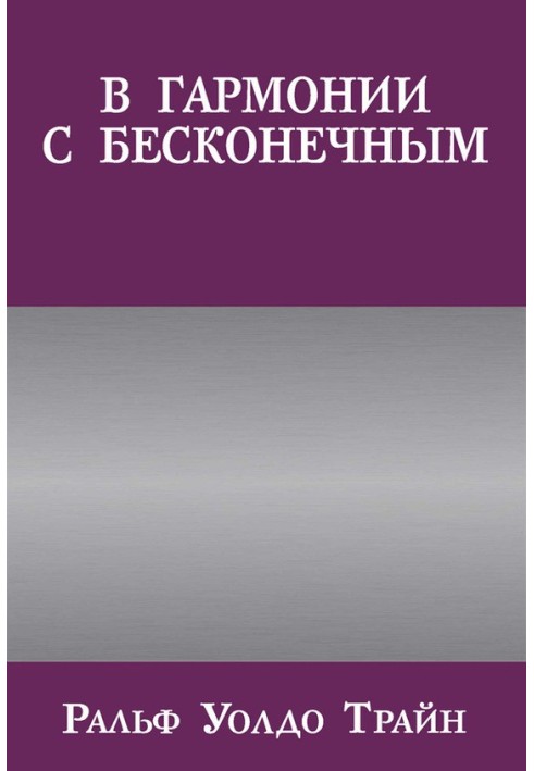 Книга У гармонії з нескінченним