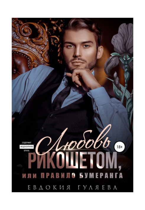 Книга Любовь рикошетом, или Правило бумеранга