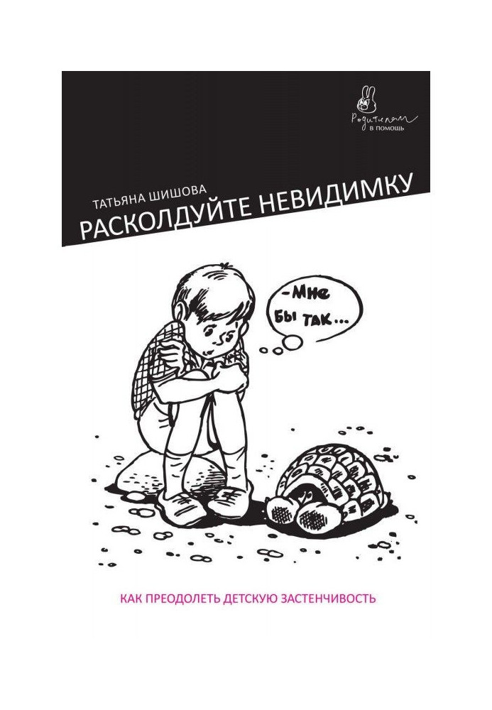 Book Disenchant the invisible. How to overcome childhood shyness