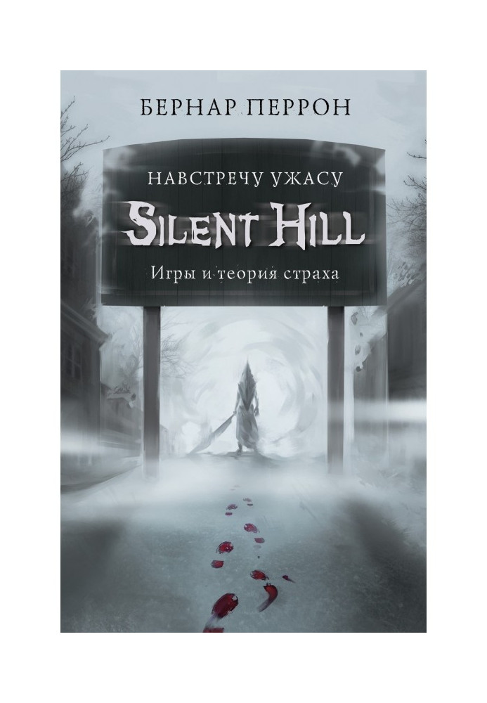 Book Silent Hill. To meet horror. Games and theory of fear