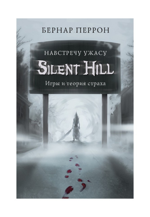 Книга Silent Hill. Назустріч жаху. Ігри і теорія страху