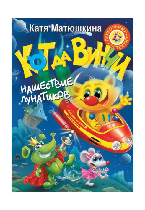 Книга Кіт да Вінчі. Нашестя лунатиків