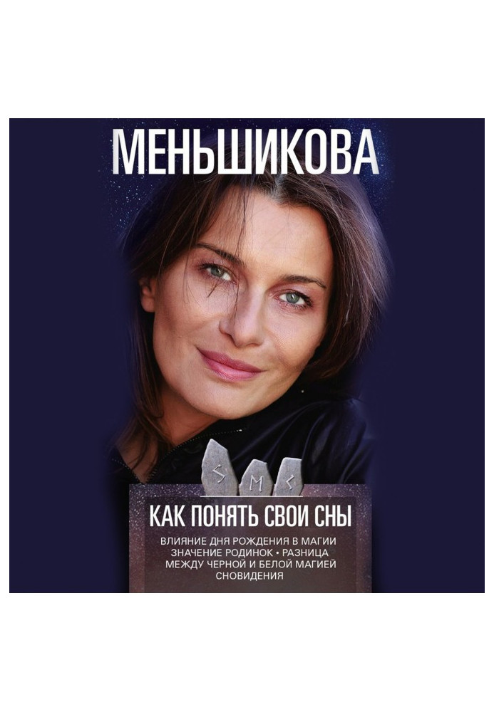 Книга Як зрозуміти свої сни. Вплив Дня Народження у магії. Значення родимок. Різниця між чорною та білою магією. Сновидіння