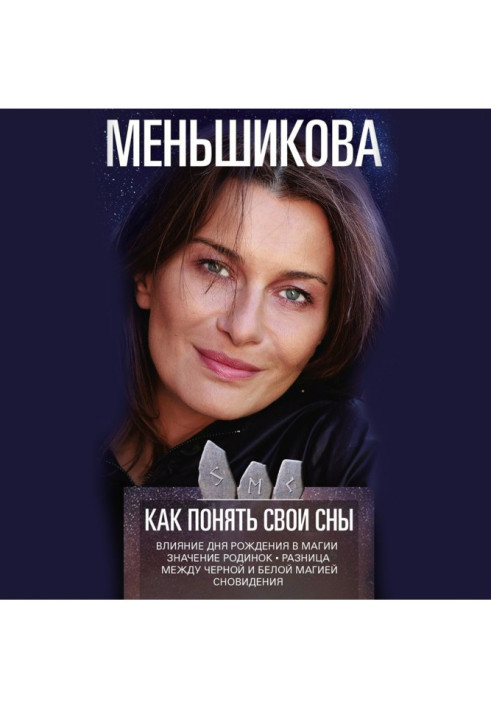 Книга Як зрозуміти свої сни. Вплив Дня Народження у магії. Значення родимок. Різниця між чорною та білою магією. Сновидіння
