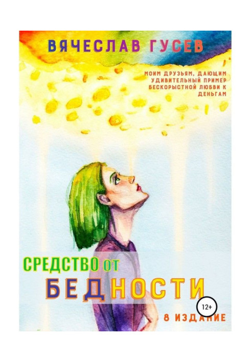 Книга Средство от бедности
