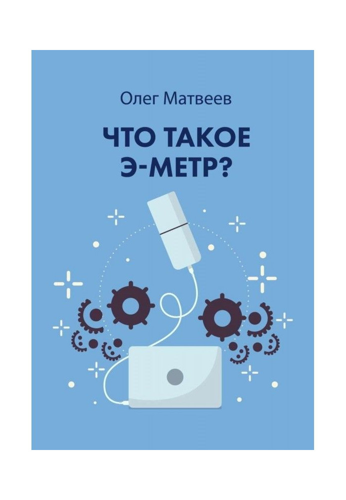 Книга Що таке э-метр