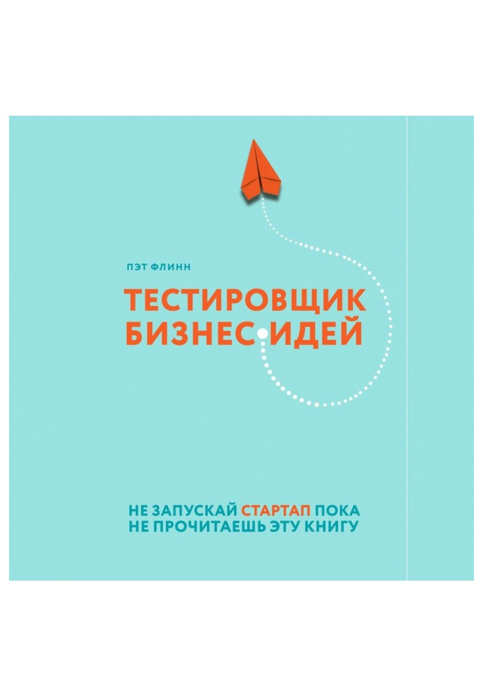 Книга Тестировщик бизнес-идей. Не запускай стартап пока не прочитаешь эту книгу