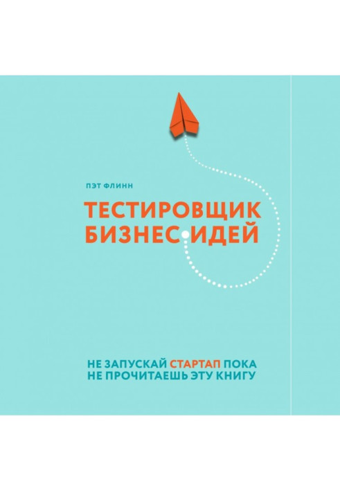 Книга Тестировщик бизнес-идей. Не запускай стартап пока не прочитаешь эту книгу