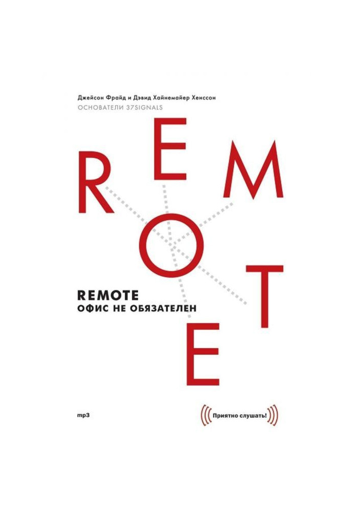 Книга Remote: офис не обязателен
