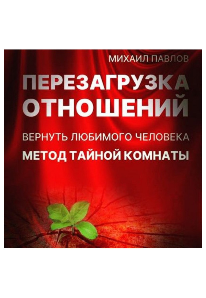 Книга Перезавантаження відносин. Повернути кохану людину. Метод Таємної Кімнати