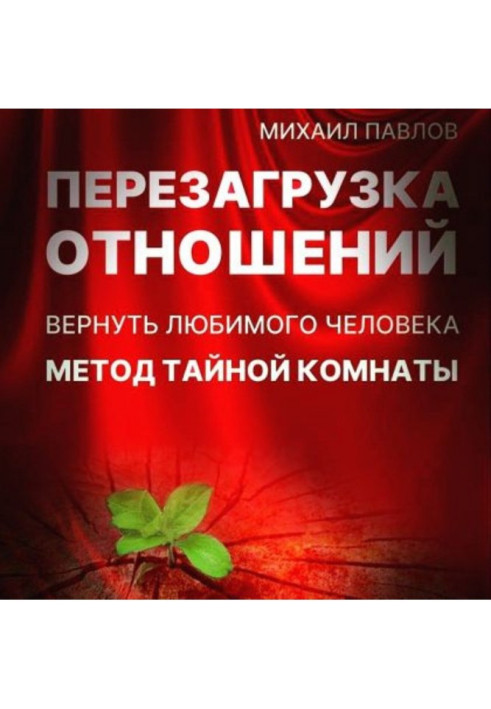 Book Restart of relations. To return a favourite man. Method of Secret Room