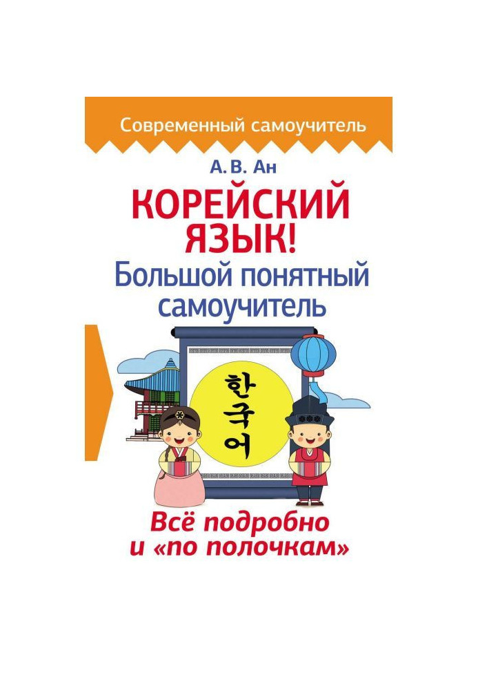 Книга Корейский язык! Большой понятный самоучитель