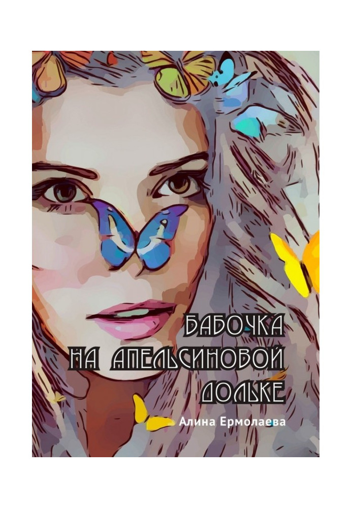 Книга Бабочка на апельсиновой дольке