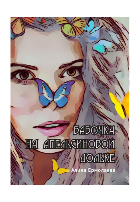 Книга Бабочка на апельсиновой дольке