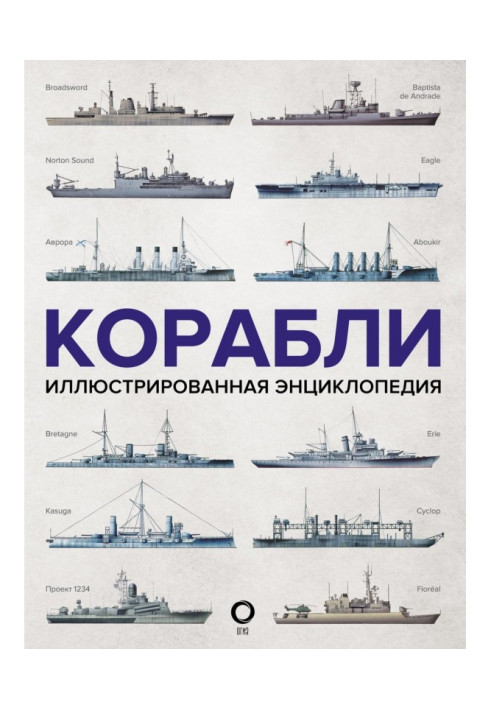 Книга Корабли. Иллюстрированная энциклопедия