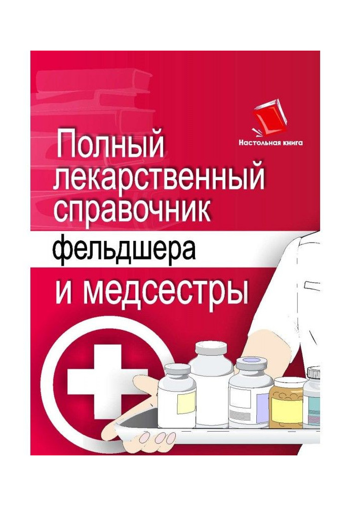 Книга Полный лекарственный справочник фельдшера и медсестры