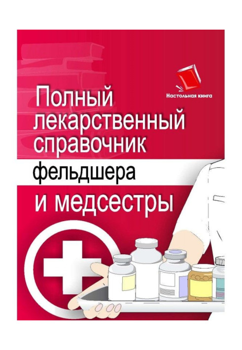 Книга Повний лікарський довідник фельдшера та медсестри