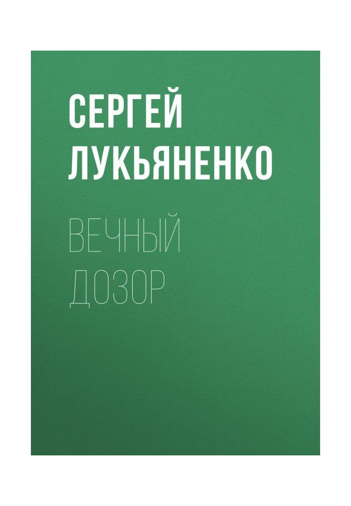 Книга Вечный дозор