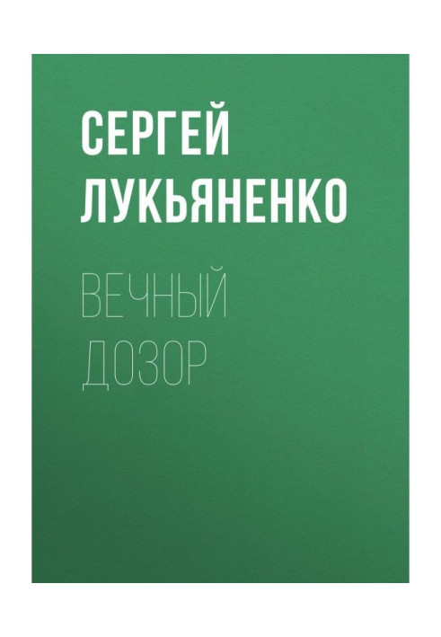 Книга Вечный дозор