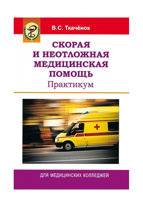 Книга Швидка та невідкладна медична допомога. Практикум