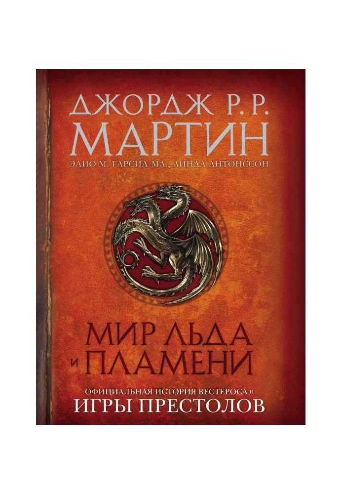 Книга Світ Льоду і Полум'я. Офіційна історія Вестероса і Ігри Престолів