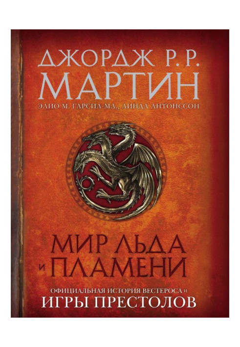 Book World of Ice and Flame. Official history of Вестероса and Games of Thrones