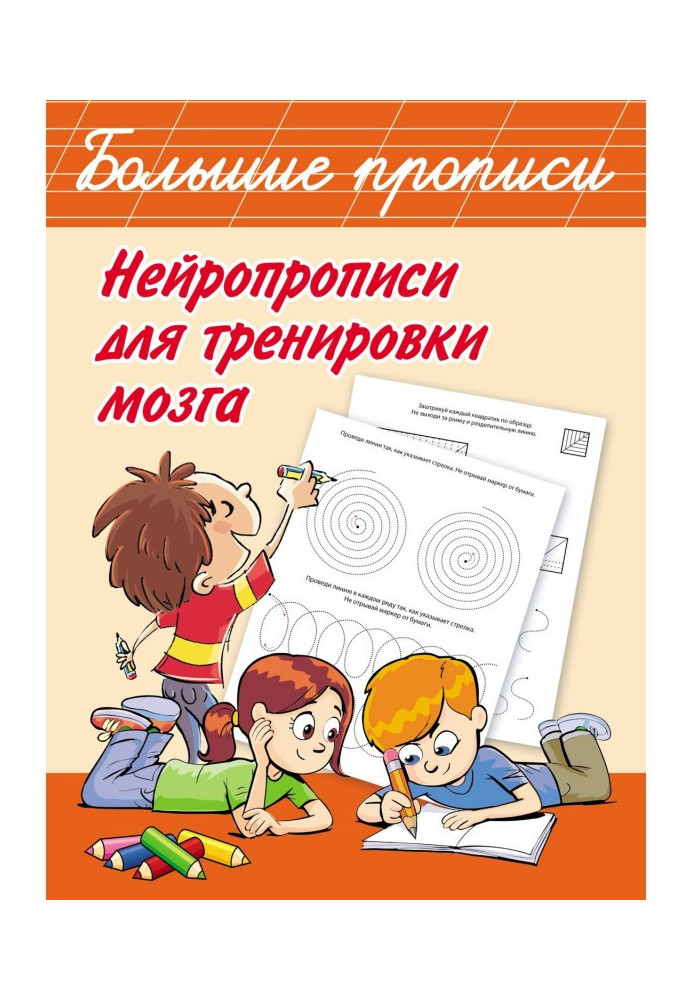 Книга Нейропрописи для тренування мозку