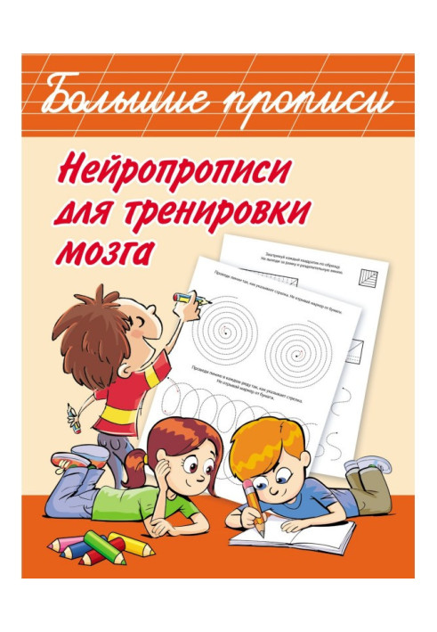 Книга Нейропрописи для тренування мозку