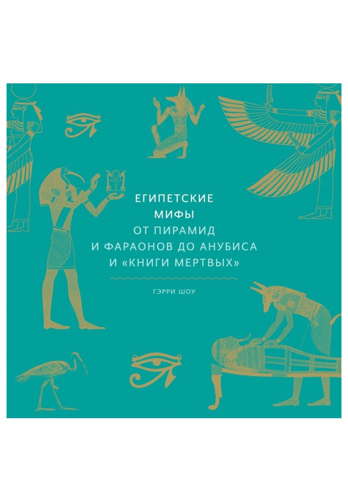Книга Египетские мифы. От пирамид и фараонов до Анубиса и «Книги мертвых»