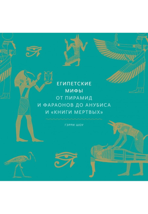 Book Egyptian myths. From pyramids and pharaohs to Anubis and of "Book dead"
