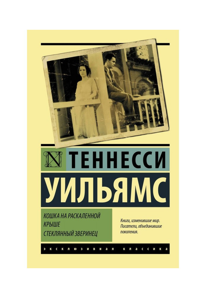 Книга Кішка на розжареному даху. Скляний звіринець