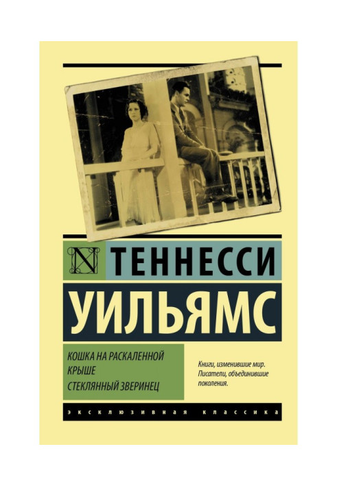 Книга Кішка на розжареному даху. Скляний звіринець