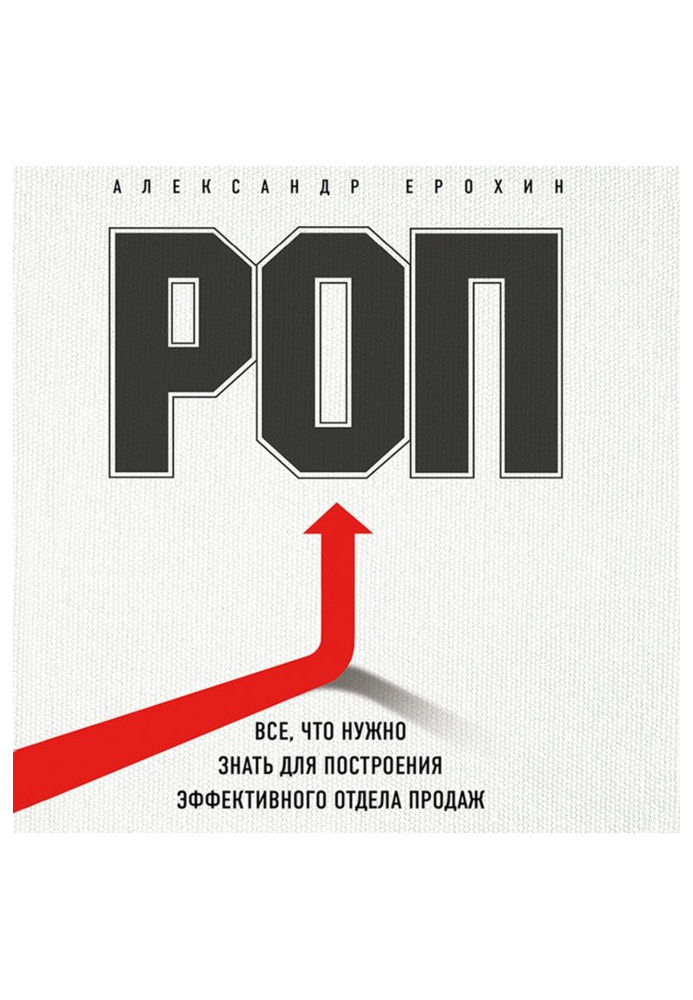 Book РОП. All, that needs to be known for the construction of effective department of sales
