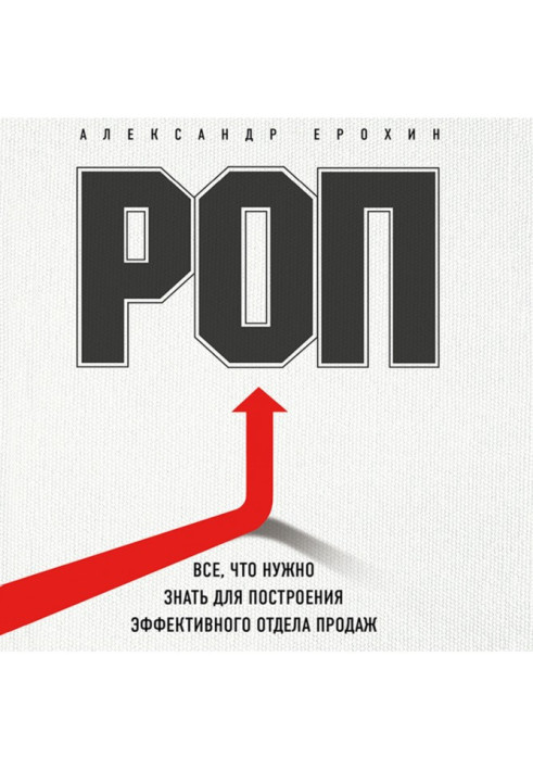 Книга РОП. Все, что нужно знать для построения эффективного отдела продаж