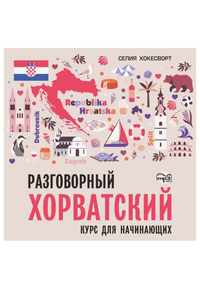 Книга Разговорный хорватский язык. Курс для начинающих. Аудиоприложение