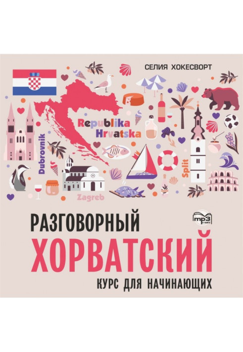 Книга Разговорный хорватский язык. Курс для начинающих. Аудиоприложение