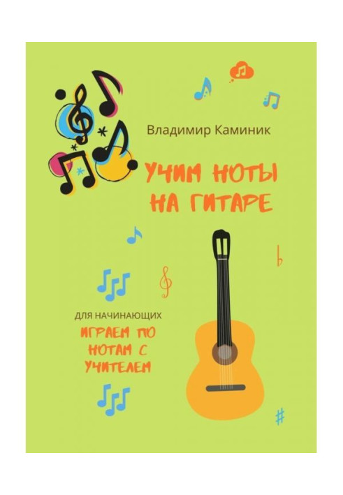 Книга Учим ноты на гитаре