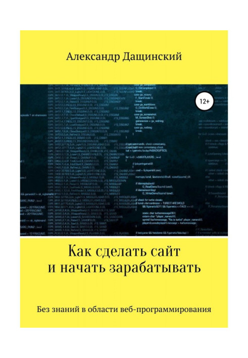Книга Самостоятельное создание сайта с нуля без знаний веб-программирования