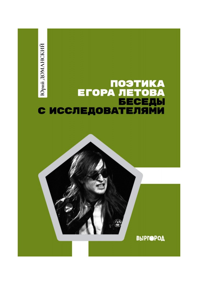 Книга Поетика Єгора Лєтова: Бесіди з дослідниками