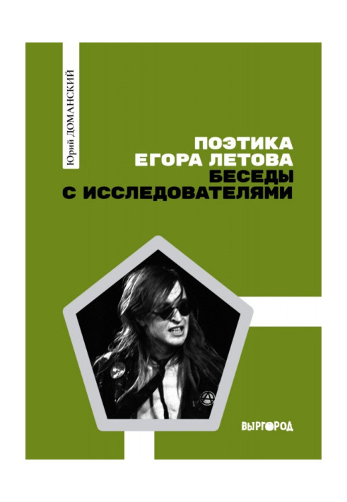 Книга Поетика Єгора Лєтова: Бесіди з дослідниками