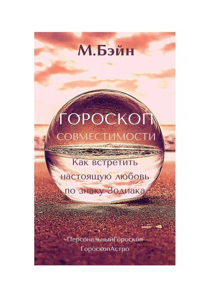 Book Horoscope of compatibility. How to meet the real love on the Astrological sign