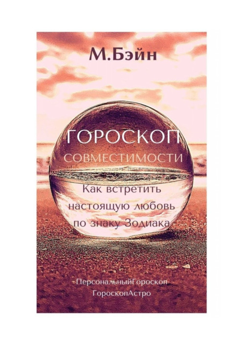 Book Horoscope of compatibility. How to meet the real love on the Astrological sign