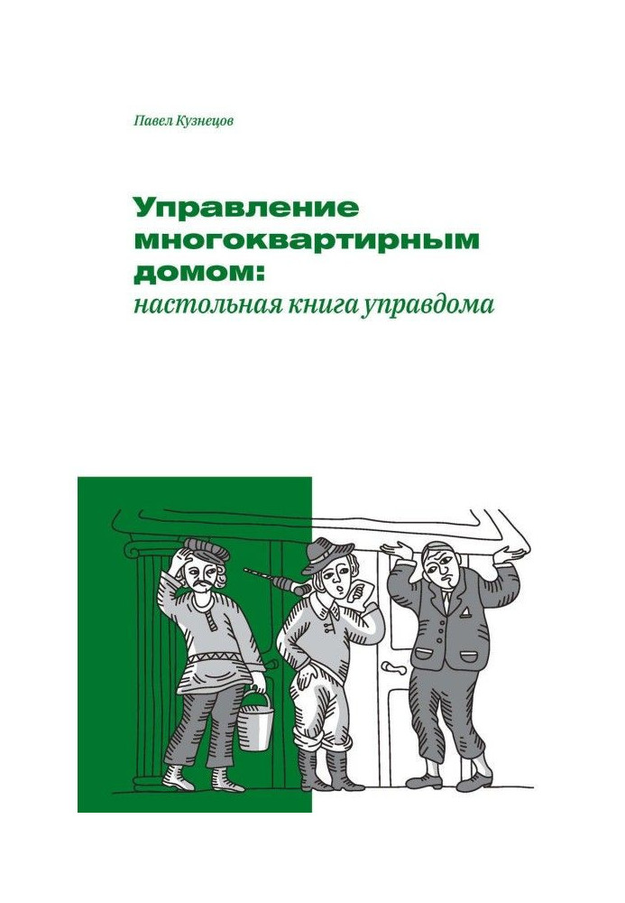 Книга Управление многоквартирным домом: настольная книга управдома