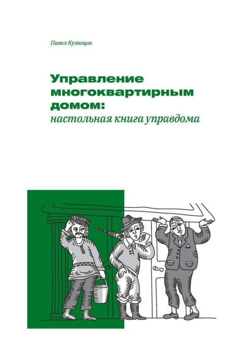Книга Управление многоквартирным домом: настольная книга управдома